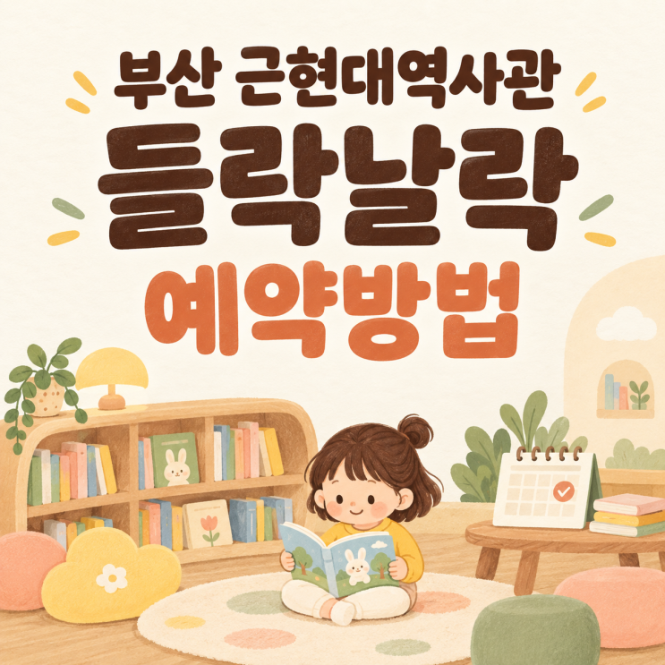 부산 무료 아이랑 가볼만한 곳｜근현대역사관 들락날락 10월 예약방....