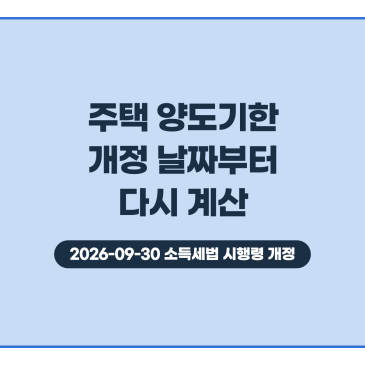 2026년 9월 30일 소득세법 시행령 개정, 일시적 2주택·상생임대 양도기한은 어떻게 바뀌었나요?