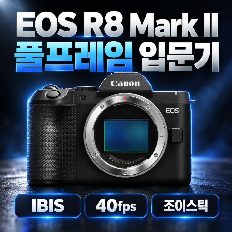 EOS R8 Mark II, 디자인만 달라진 줄 알았는데 풀프레임 입문기가 달라진 이유 : 네이버 블로그