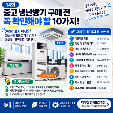 14회｜중고 냉난방기 구매 전 꼭 확인해야 할 10가지