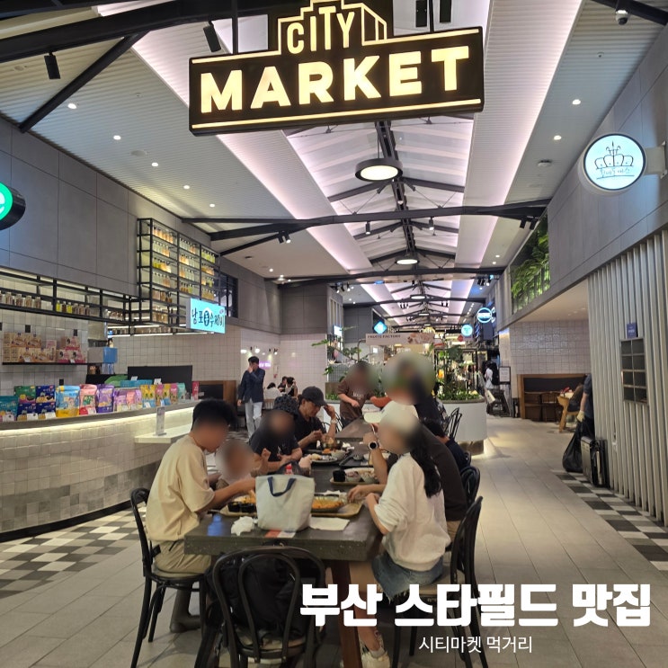 부산 스타필드 시티마켓 먹거리 아이와 1층 푸드코트 맛집 뭐 먹지?