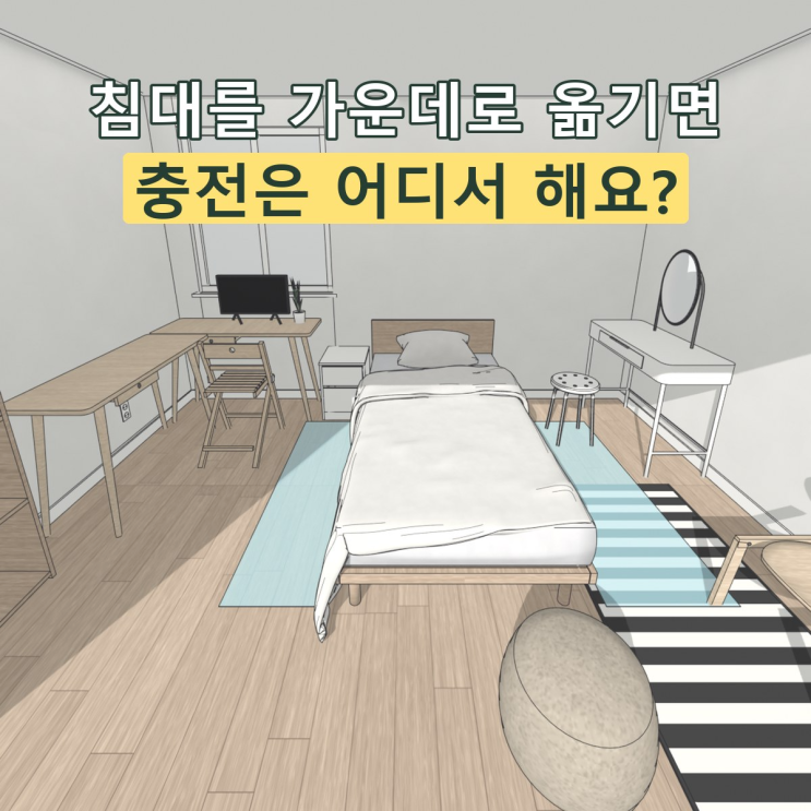 침대 가운데 배치, 콘센트가 옆벽이면 충전선은 어디로 돌릴까? : 네이버 블로그