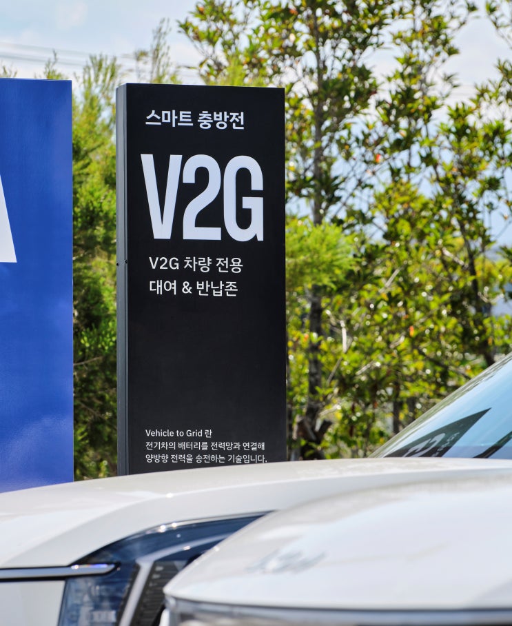 전기차가 전기를 판다고? 현대차그룹 V2G 제주 실증 알아보기 : 네이버 블로그