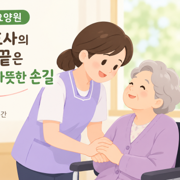 [청주 성지요양원] 요양보호사 선생님의 시작과 끝은 인사와 따뜻한 손길 입니다.