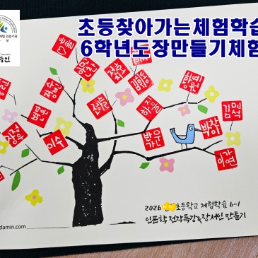 [수제도장체험][찾아가는체험학습]초등학교 6학년 전체 학급 인문학 전각특강 및 장서인 만들기 체험을 진행했습니다.