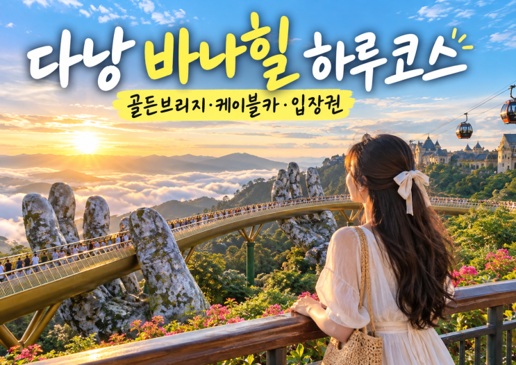 다낭 바나힐 가는법 입장권 골든브리지 케이블카 하루코스 총정리 : 네이버 블로그
