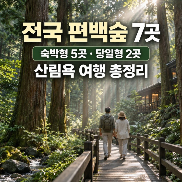 휴양림 74편 / 전국 편백숲 자연휴양림 · 치유의숲 총정리 — 산림욕....