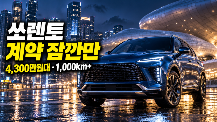 “쏘렌토 계약 잠깐만”…4300만원대인데 1000km 넘게 달린다는 신형 SUV : 네이버 블로그