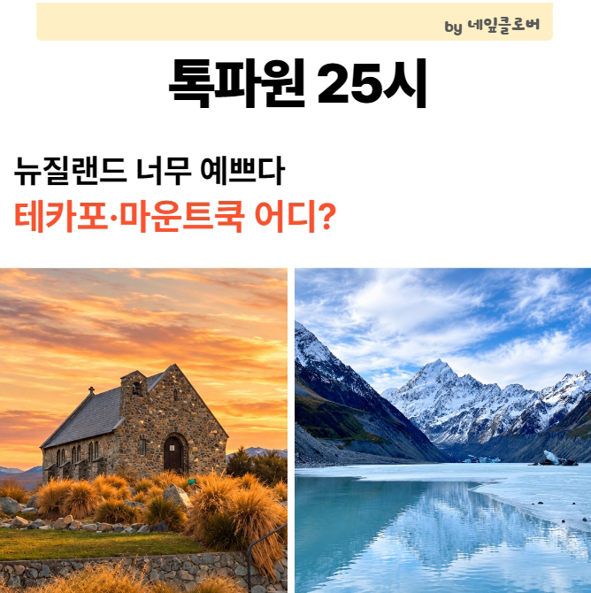 톡파원25시 뉴질랜드 어디? 테카포 호수·선한 목자의 교회·마운트....