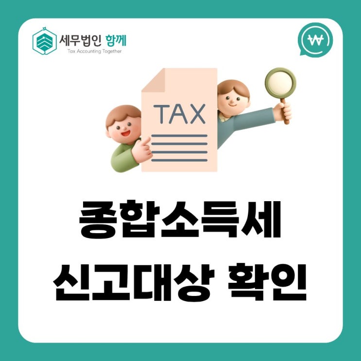 종합소득세신고대상, 직장인·사업자·프리랜서라면 꼭 확인하세요 : 네이버 블로그