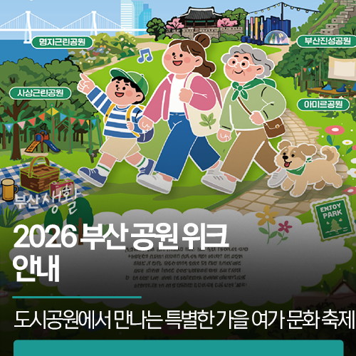 2026 부산 공원 위크 | 이번 주말 6개 도시공원에서 만나는 특별한 가....