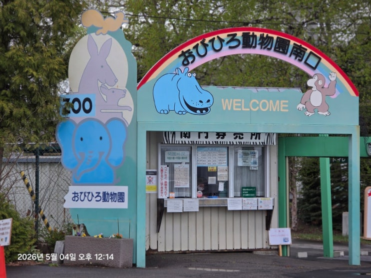 오비히로 여행, 오비히로 동물원 おびひろ動物園
