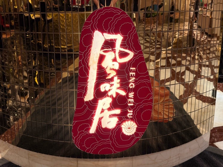 Feng Wei Ju ** | Macau : 네이버 블로그