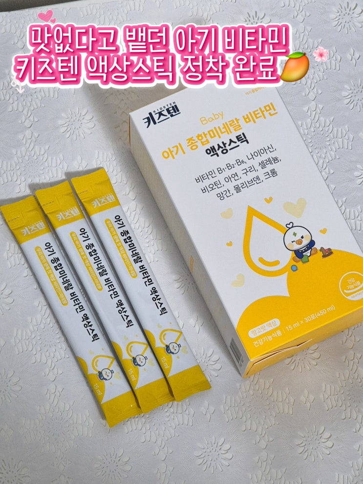 아기 비타민 추천 망고맛 11종 성분 꽉 찬 키즈텐 종합미네랄 액상스틱 돌아기 선물 후기 : 네이버 블로그