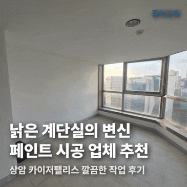 페인트 시공 업체 | 상암카이져팰리스 누수 보수 2일차 시공 사례