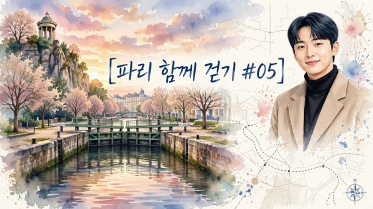[파리 함께 걷기 #05] 생마르탱 운하에서 뷔트쇼몽, 파리에서 가장 힙....