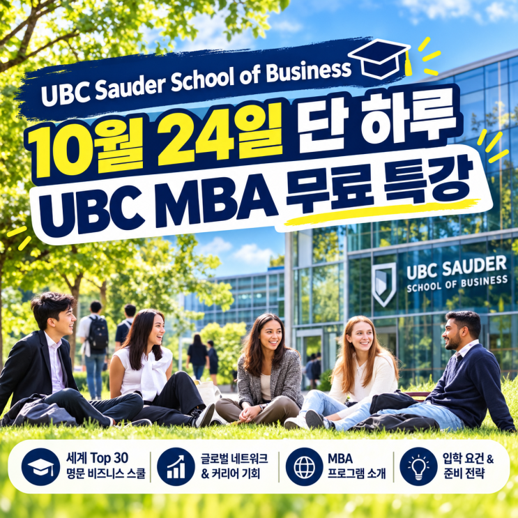 MBA유학, 대학원유학 준비생이라면 주목! 무료 온라인클래스 (10월24일) : 네이버 블로그