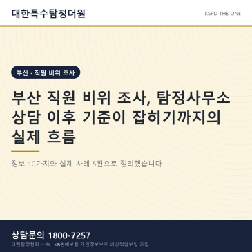 부산 직원 비위 조사, 탐정사무소 상담 이후 기준이 잡히기까지의 실제 흐름