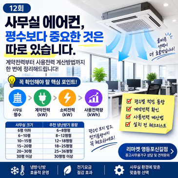 12회｜사무실 에어컨, 평수보다 중요한 것은 따로 있습니다