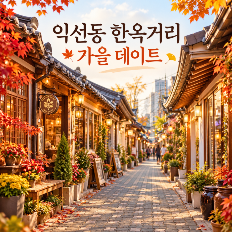 익선동 한옥거리 카페 데이트 가을 오후 코스와 한옥카페 선택법