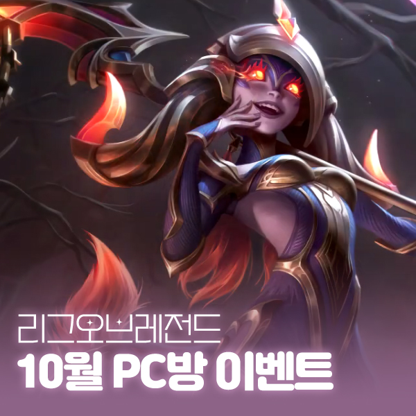 롤 10월 피시방 스킨 이벤트 | 악의 여단 & 어둠의 인도자 스킨 체험 대표 이미지
