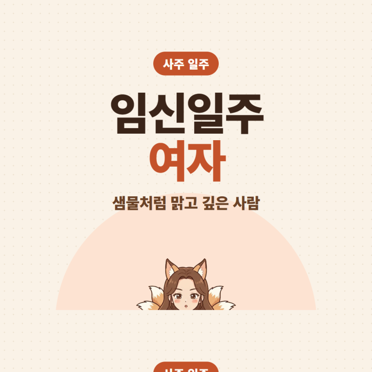 임신일주 여자 특징, 샘물처럼 맑고 깊게 흐르는 사람 : 네이버 블로그