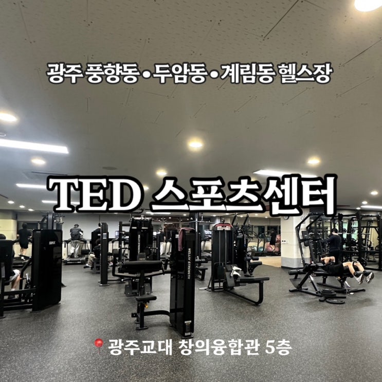 광주 두암동, 풍향동 가성비 좋은 헬스장 TED스포츠센터 : 네이버 블로그