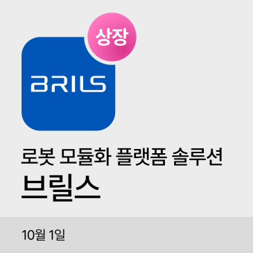 브릴스 공모주 상장일 장중 주가｜공모가·장중 흐름 정리 