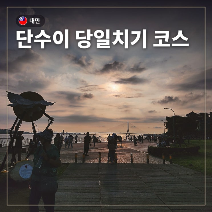 대만 단수이 당일치기 코스｜시먼딩에서 가는 법부터 단수이강 노....