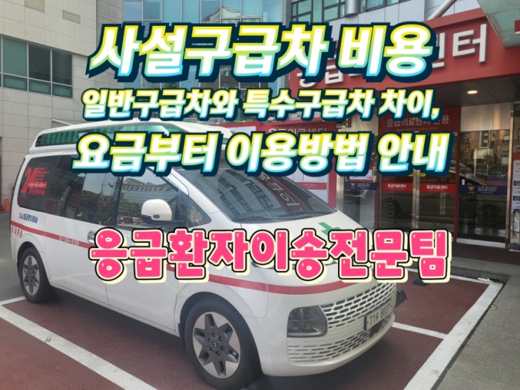 사설구급차 비용 일반구급차와 특수구급차 차이, 요금부터 이용방법 안내 : 네이버 블로그