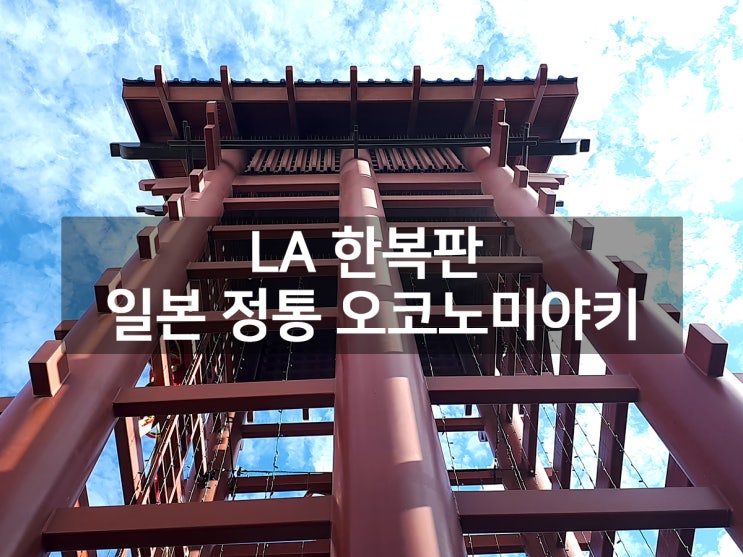 미국 로스앤젤레스 리틀 도쿄 히로시마 오코노미야키 시식 후기 (미....