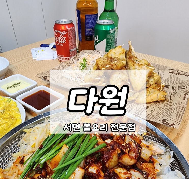 서면 뽈요리 전문점 다원 | 회식 장소 모임 룸 찾는다면 여기! 식사부터 술안주 맛집 추천 : 네이버 블로그