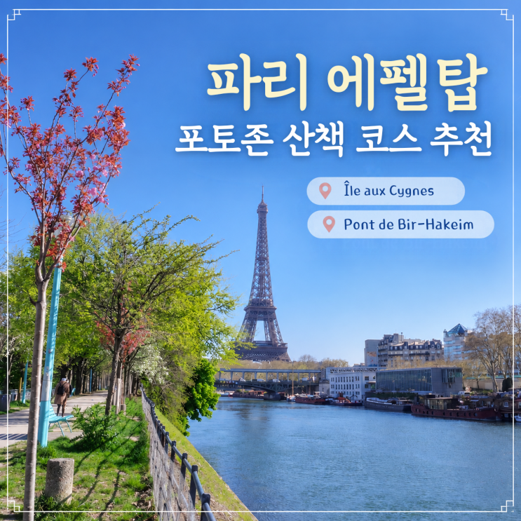 파리 에펠탑 포토존 비르하켐 다리 시뉴섬 산책 코스