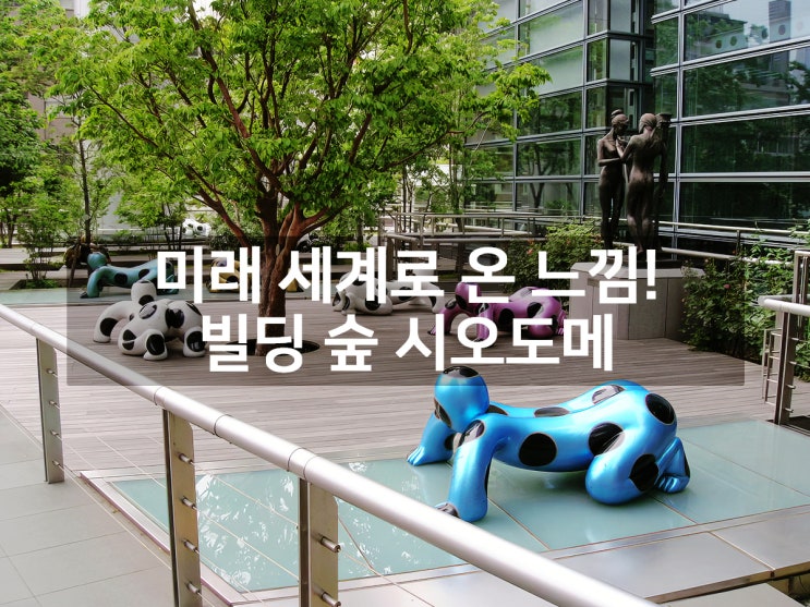 도쿄 속 미래도시 시오도메 시오 사이트 초고층 빌딩 닛폰 TV 타워 ....