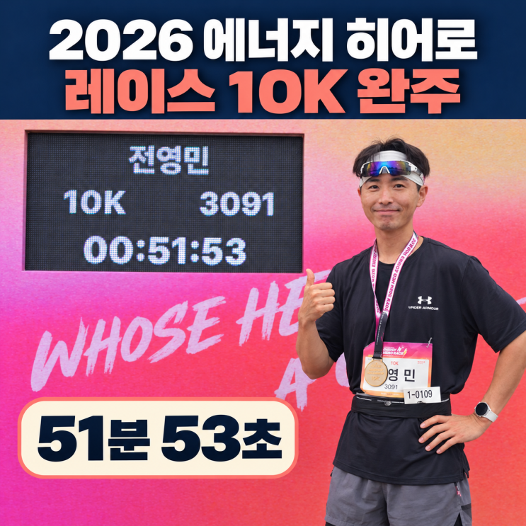 2026 에너지 히어로 레이스 10K, 51분 53초 완주
