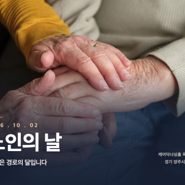 10월 2일 노인의 날 | 요양원 면회 안내 — 양주 만송동 케어닥너싱홈 옥정씨티
