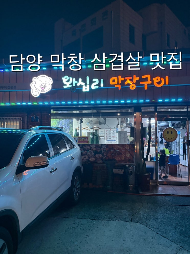 담양 왕십리 막창 삼겹살 맛집 !! 현지인 맛집 추천 : 네이버 블로그