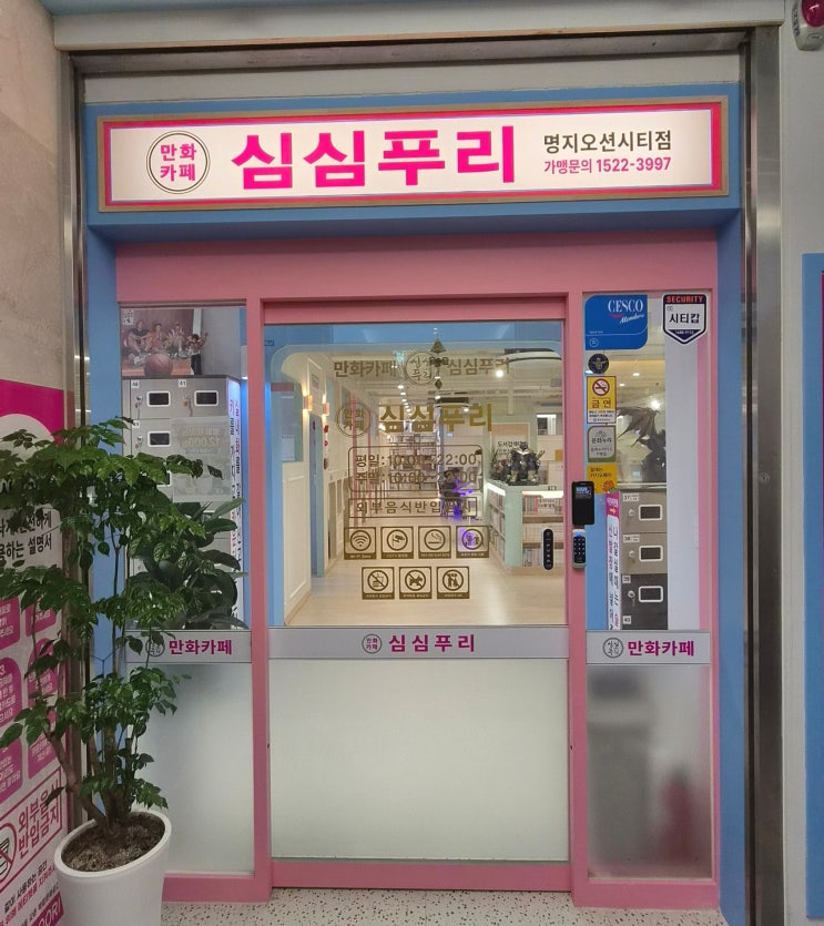 부산 만화카페 심심푸리 명지오션시티점│아이랑 가기 좋은 명지만....