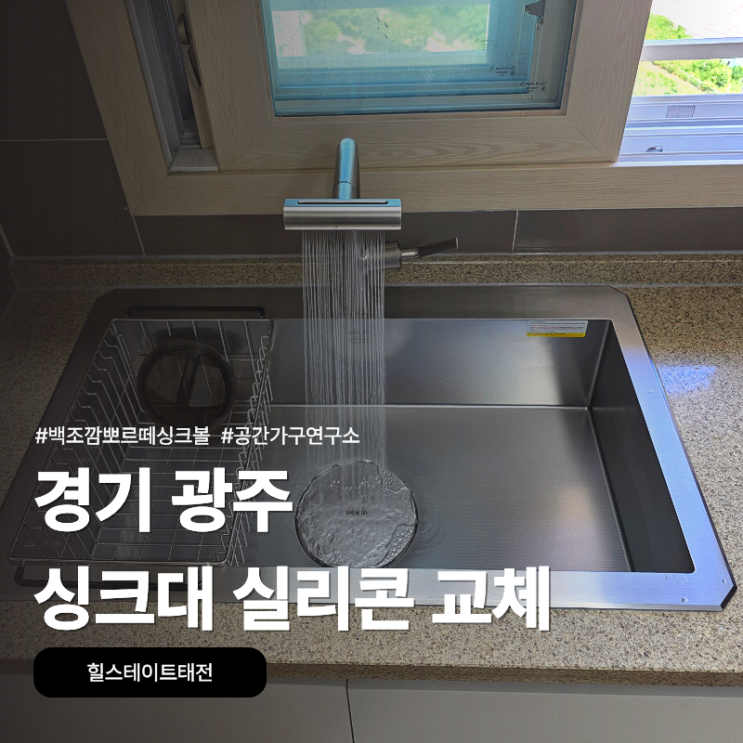 경기 광주 싱크대 실리콘 교체, 힐스테이트태전 백조 깜