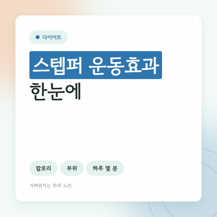 스텝퍼운동효과, 40대가 30분 하면 칼로리는 얼마나 쓸까? : 네이버 블로그