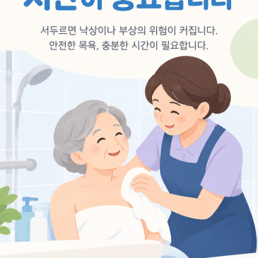 [청주 성지요양원]어르신 목욕에 왜 ‘정확한 시간’이 필요할까요?
