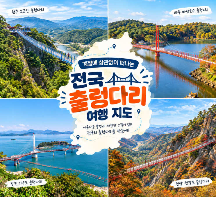 전국 출렁다리 여행, 어디로 갈까? 지도 정보