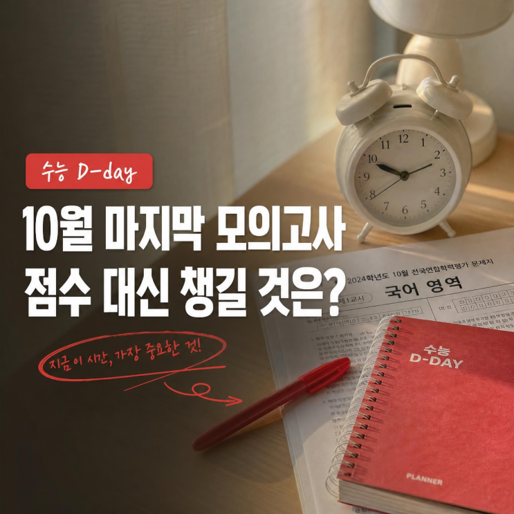 2026 수능 전 마지막 10월 학평, 점수 대신 반드시 챙겨야 할 3가지는? : 네이버 블로그
