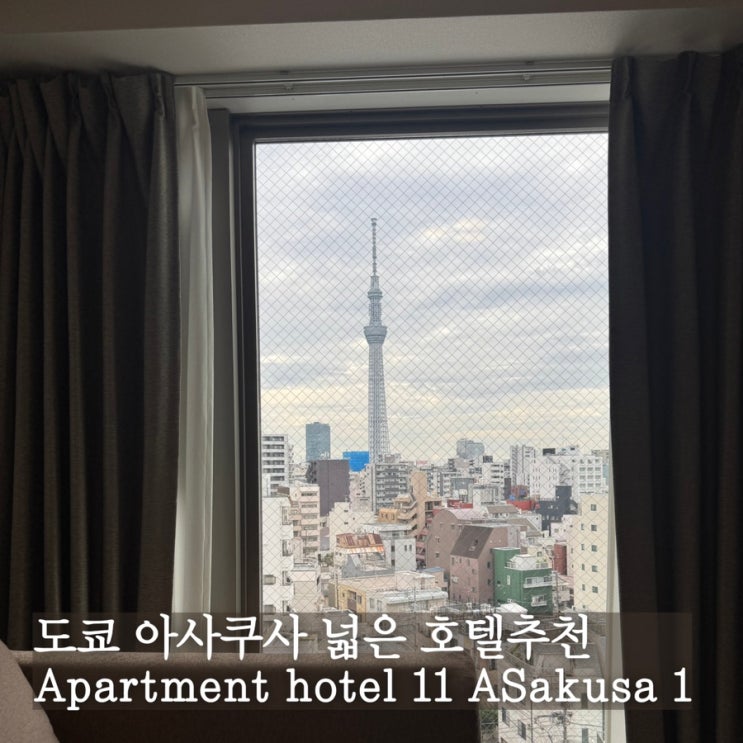 도쿄 아사쿠사 넓은호텔추천 | 도쿄 아파트먼트 호텔 11 아사쿠사1 ....