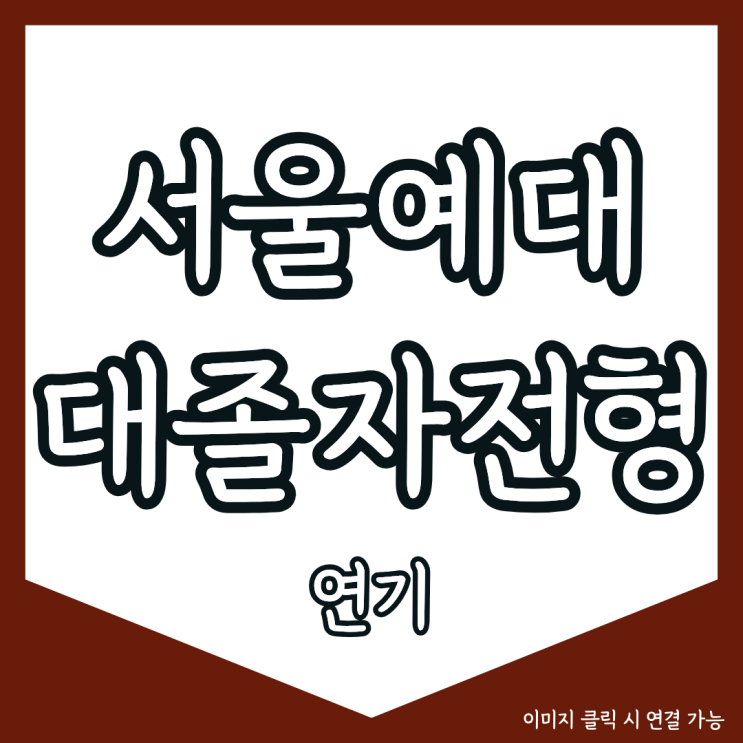서울예대 연기과 대졸자전형, 실기에 집중하고 싶다면? : 네이버 블로그