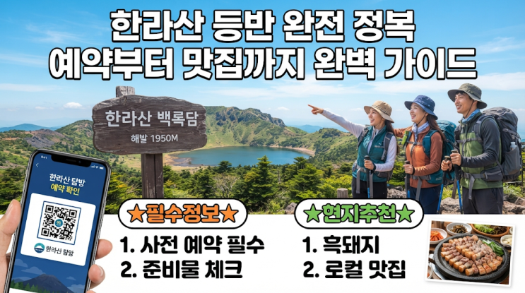 제주 한라산국립공원 완벽 가이드: 탐방 예약부터 필수 코스, 추천 ....