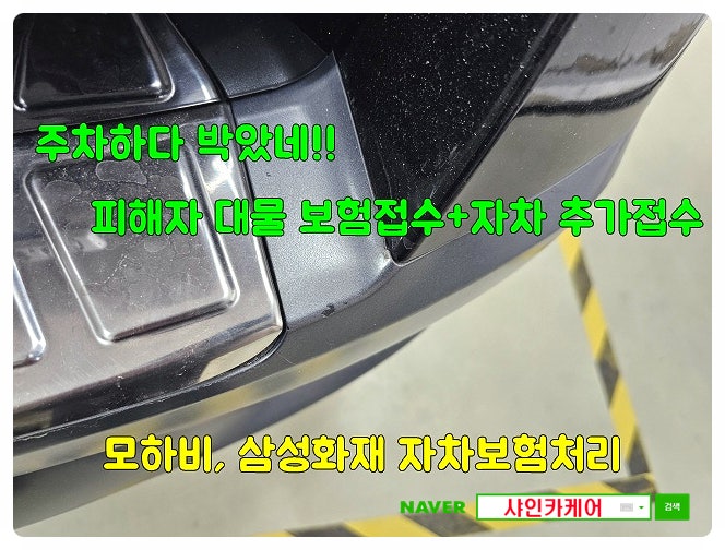 그냥 타? 수리해? 모하비 삼성화재 자차보험처리 : 네이버 블로그