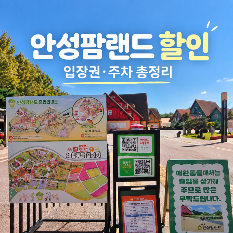 안성팜랜드 할인 입장권 네이버예약 카드할인 주차 유모차 정보 : 네이버 블로그