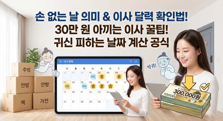 손 없는 날 뜻 모르고 이사했다가 30만 원 날릴 뻔? 달력 계산법과 액땜 꿀팁 총정리 : 네이버 블로그