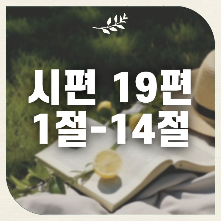 시편 19편 1절~14절 전편, 꿀과 송이꿀보다 더 달도다 : 네이버 블로그